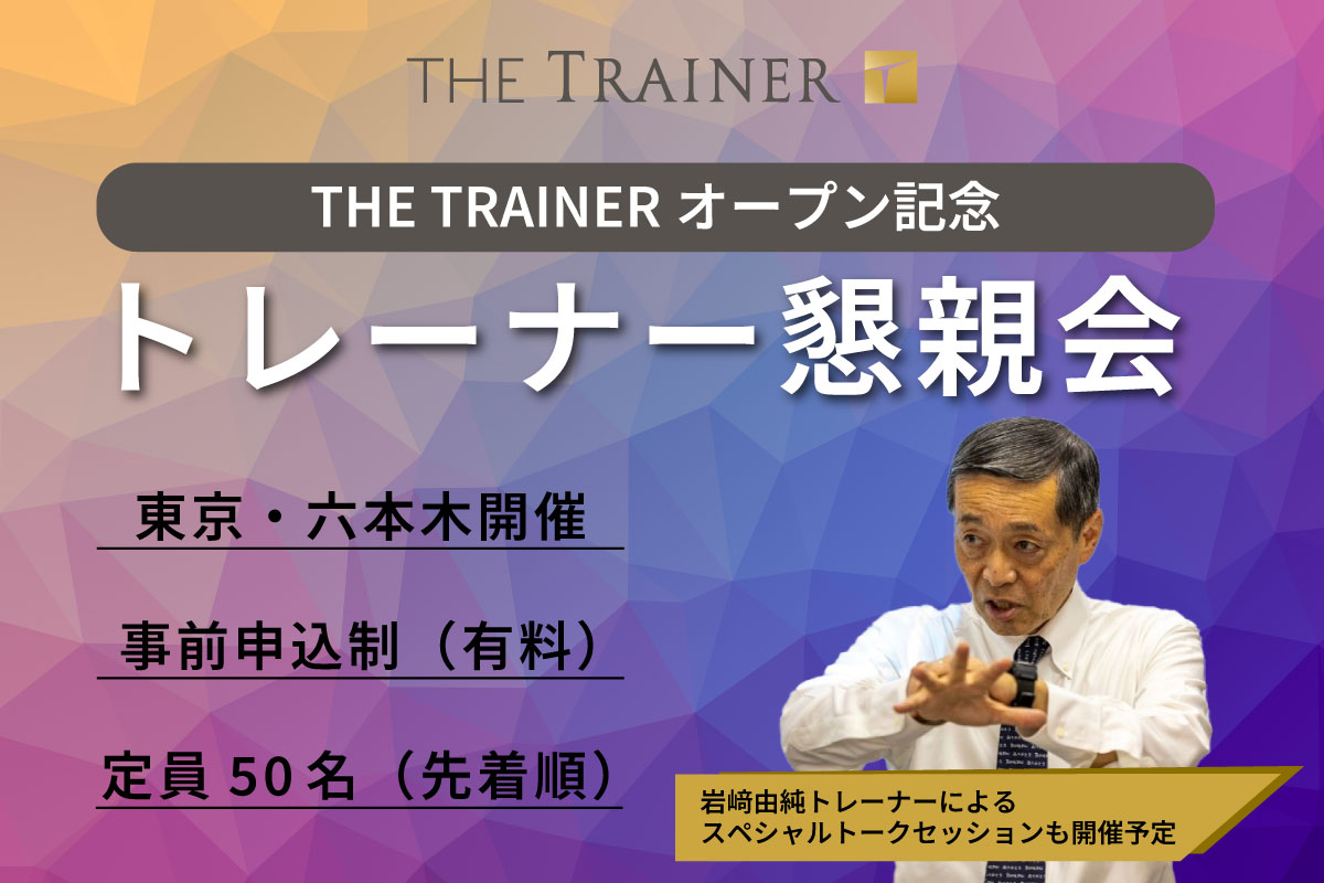 THE TRAINER オープン記念懇親会