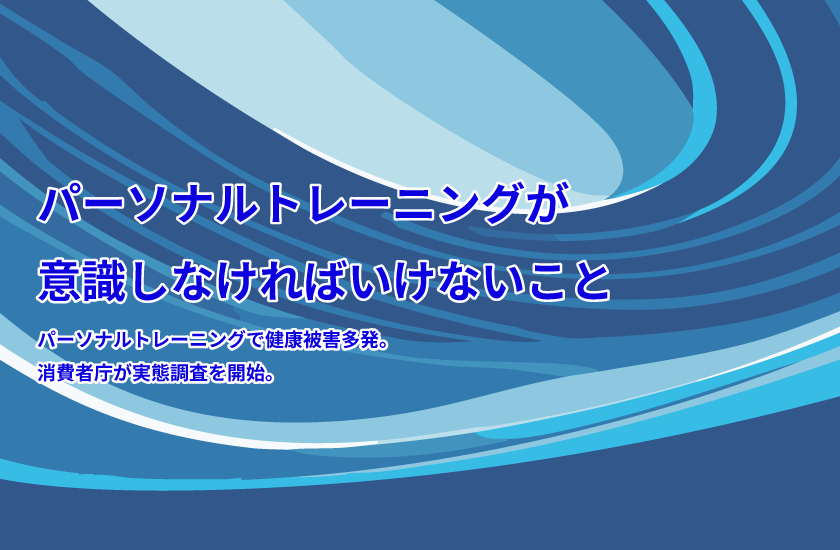 パーソナルトレーニングでの事故が多発